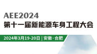 AEE2024第十一屆新能源車身工程大會（合肥站）