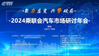 中国汽车流通协会汽车市场研究分会（乘联会）2024年汽车市场研讨年会在深圳举办
