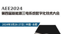 AEE2024第四届新能源三电系统数字化技术大会