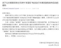 關于北方展期間舉辦天津市新國標電動自行車惠民換購宣傳活動的通知