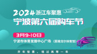 2024浙江車(chē)聚惠寧波第六屆購(gòu)車(chē)節(jié)