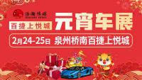 2024泉州元宵車(chē)展