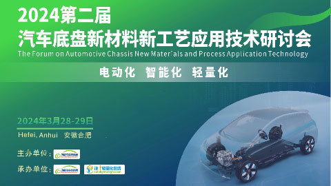 2024第二届汽车底盘新材料新工艺应用技术研讨会