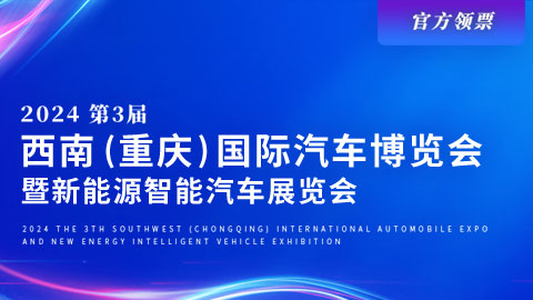 2024第三届西南（重庆）国际汽博会
