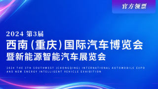 2024第三届西南（重庆）国际汽博会