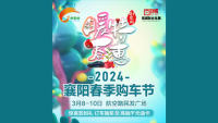 2024襄阳春季购车节