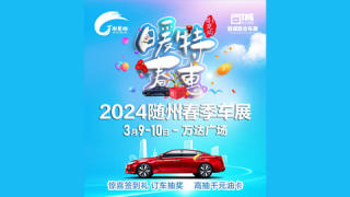 2024隨州春季車展