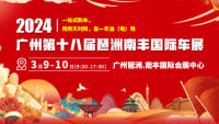 2024廣州春季大型車(chē)展