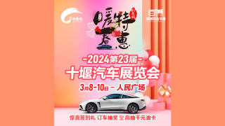 2024第23屆十堰汽車展覽會