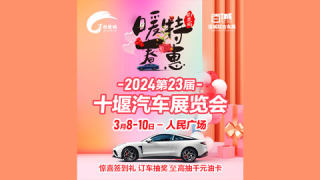 2024第23屆十堰汽車展覽會(huì)