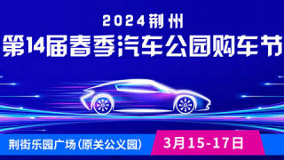 2024荆州第14届春季汽车公园购车节