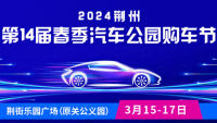 2024荊州第14屆春季汽車公園購(gòu)車節(jié)