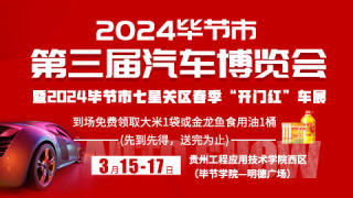 毕节市第三届汽车博览会暨2024毕节市七星关区春季开门红车展