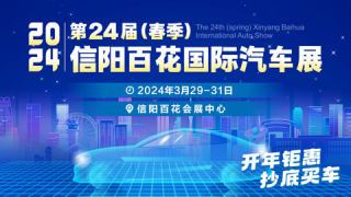 2024第24屆春季信陽(yáng)百花汽車(chē)展覽會(huì)
