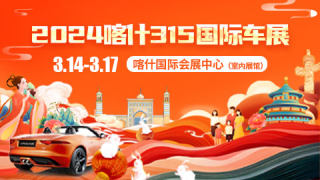 2024喀什315國(guó)際車(chē)展
