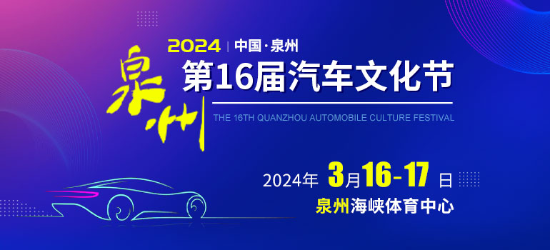 2024泉州第16届汽车文化节