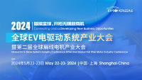 2024全球EV电驱动系统产业大会暨第二届全球扁线电机产业大会