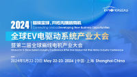 2024全球EV電驅(qū)動系統(tǒng)產(chǎn)業(yè)大會暨第二屆全球扁線電機產(chǎn)業(yè)大會