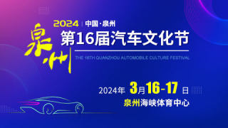 2024泉州第16届汽车文化节