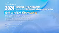 鏈接全球，開拓?zé)o限新商機|2024全球EV電驅(qū)動系統(tǒng)產(chǎn)業(yè)大會暨第二屆全球扁線電機產(chǎn)業(yè)大會5月召開
