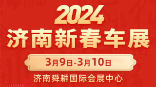 2024济南新春车展