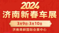 2024濟南新春車展