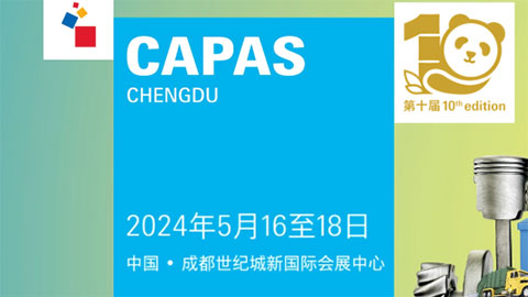 2024第十届成都国际汽车零配件及售后服务展览会（CAPAS）