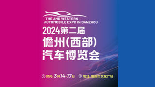 2024第二屆儋州（西部）汽車博覽會
