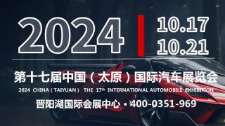 2024第十七屆中國（太原）國際汽車展覽會