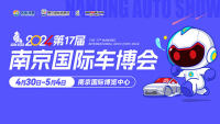 2024第十七届中国（南京）国际汽车博览会暨新能源·智能汽车展