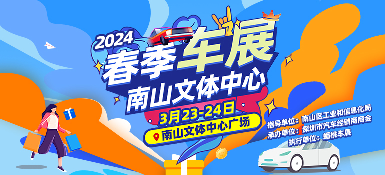 2024深圳春季南山车展