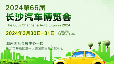 2024第六十六屆長沙汽車博覽會