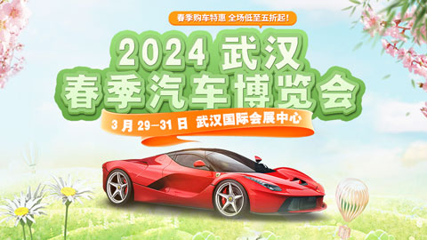 2024武汉春季汽车博览会