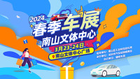 2024深圳春季南山车展