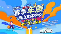 2024深圳春季南山車展