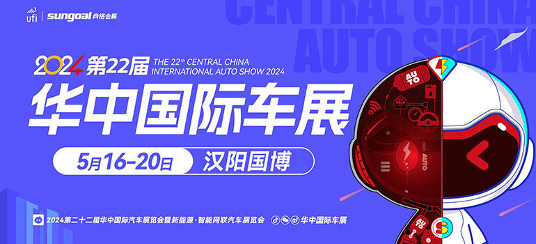 2024第二十二届华中国际汽车展览会暨新能源·智能网联汽车展览会