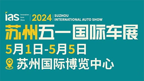 2024苏州五一国际车展