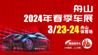 舟山2024年春季車展