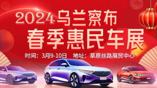 2024烏蘭察布春季惠民車(chē)展