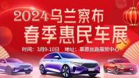 2024烏蘭察布春季惠民車(chē)展