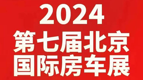 2024第七届北京国际房车展