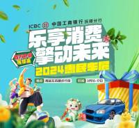 2024撫順春季惠民車展明天開展！主播現(xiàn)場助力，不容錯(cuò)過！