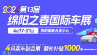 2024第十三屆綿陽之春國(guó)際車展暨川西北智能出行展