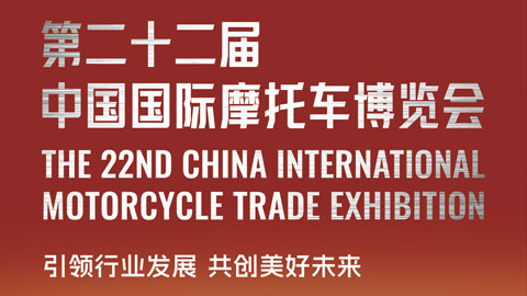 2024第二十二届中国国际摩托车博览会