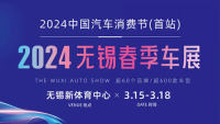 2024無(wú)錫春季車展