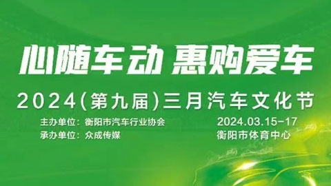 2024衡阳（第九届）三月汽车文化节