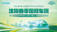 2024第31届中国·沈阳国际汽车文化交易博览会