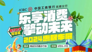 2024中國工商銀行撫順分行春季惠民車展