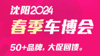 2024沈陽3.15汽車消費(fèi)節(jié)