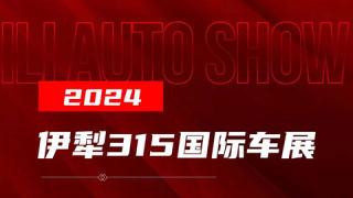 2024伊犁315國(guó)際車展